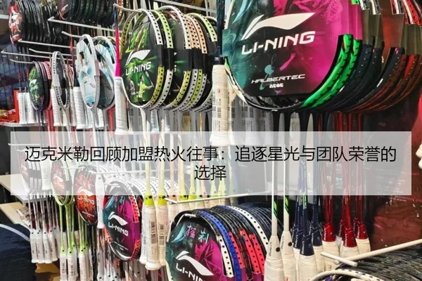 迈克米勒回顾加盟热火往事：追逐星光与团队荣誉的选择